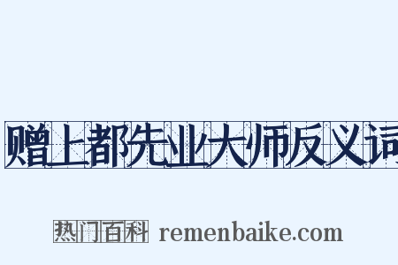 赠上都先业大师反义词是什么意思的图片